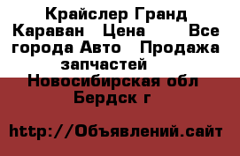 Крайслер Гранд Караван › Цена ­ 1 - Все города Авто » Продажа запчастей   . Новосибирская обл.,Бердск г.